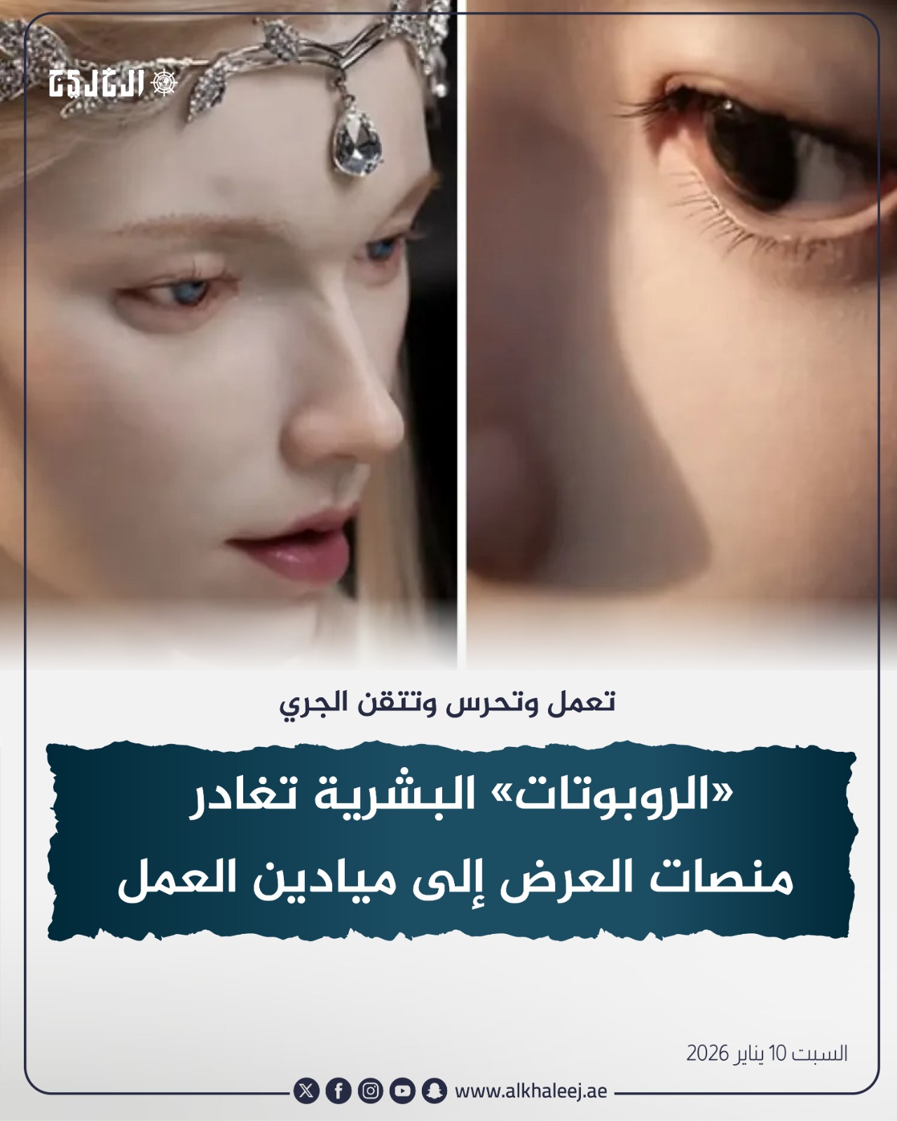 «الروبوتات» البشرية تغادر منصات العرض إلى ميادين العمل #صحيفة_الخليج 