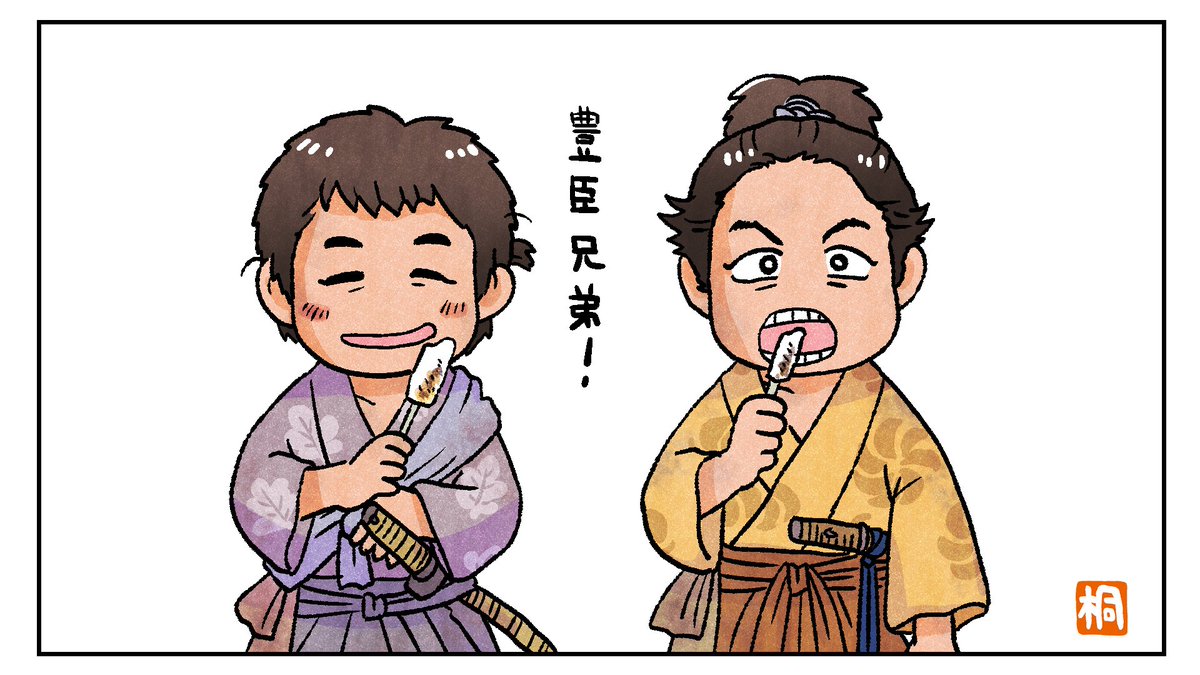 二匹の猿の一年間、楽しみます!!
#豊臣兄弟 
#豊臣兄弟絵 