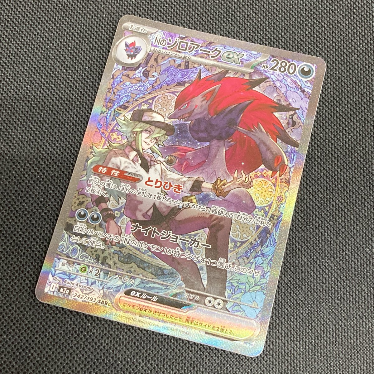 ポケモンカード MEGAドリームex Nのゾロアーク SAR 買取いたしました 