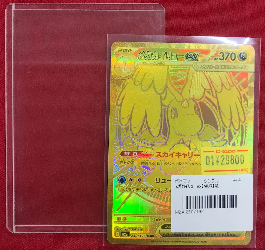 ポケカ販売情報】 ✨『メガカイリューex』MUR✨ 特価価格で入荷しま