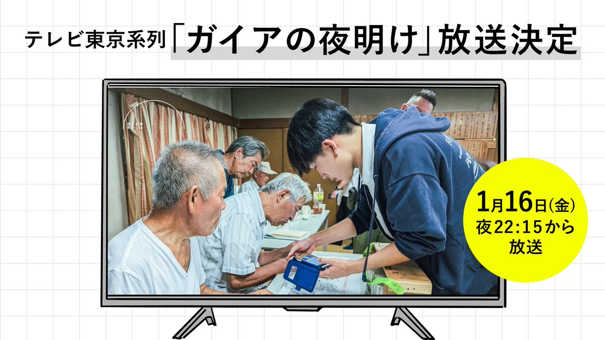 kamiyama_kosen's tweet photo. ＼📺ガイアの夜明け放送決定！／
1月16日（金）夜22:15より、テレビ東京系「ガイアの夜明け」にて神山まるごと高専の特集が放送されます🎉

約半年にわたる密着取材の中で、授業に加えて、まるごと祭やアプリ開発などの学生主体の学びや、企業・地域の方々と手を取り合いながら、モノをつくる力で、コトを起こす挑戦が描かれています。

また、その裏で、学校がどのようにして起業家精神を育んでいるのか、そのリアルにも迫った内容になる予定です！

番組の予告編は、ガイアの夜明けの公式サイトや、スレッド欄にあるYouTubeからもご覧いただけます👀

3年目を迎えた神山まるごと高専の“今”を、ぜひテレビでご覧ください🙌

📅2026年1月16日（金）夜22:15〜
📺「ガイアの夜明け」（テレビ東京系）

#ガイアの夜明け #テレ東 #神山まるごと高専 #まるごと祭 #高専 #高校生 #神山町 #起業家精神