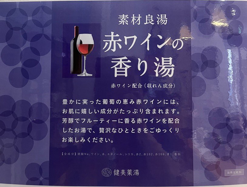 本日・明日の高濃度炭酸泉の薬湯は「赤ワインの香り湯」です♨️