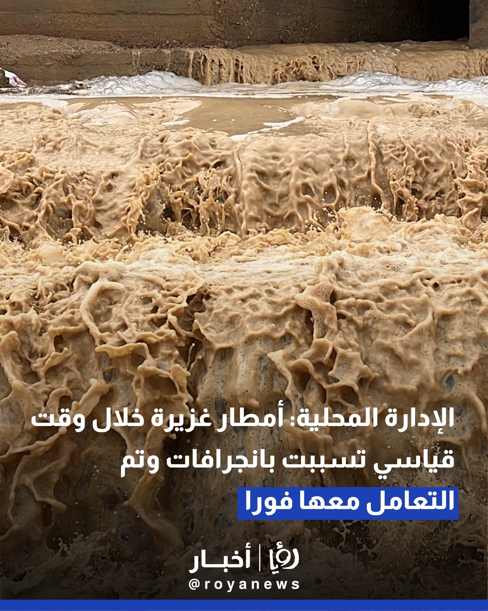 الإدارة المحلية: أمطار غزيرة خلال وقت قياسي تسببت بانجرافات وارتفاع منسوب المياه وتم التعامل معها فورا 