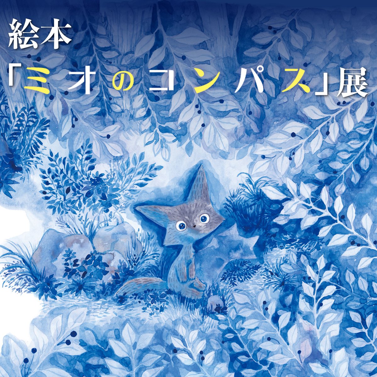 perukopon's tweet photo. 出版記念！！
絵本「ミオのコンパス」展
開催決定です！！😭🙏✨
場所はなんと神戸ポートタワー！！
観光がてら遊びに来てください🙇‍♀️💖
サイン会は24日午後、25日午前の予定です…❣️(絵本持込OK)

詳細はこちら⬇️

🌟絵本「ミオのコンパス」展
【期間】1月19日（月）～1月31日（土）
【場所】神戸ポートタワー
展望１F　ギャラリーにて　原画展示
展望２F　ショップにて　絵本の販売
展望５F1角　サイン会