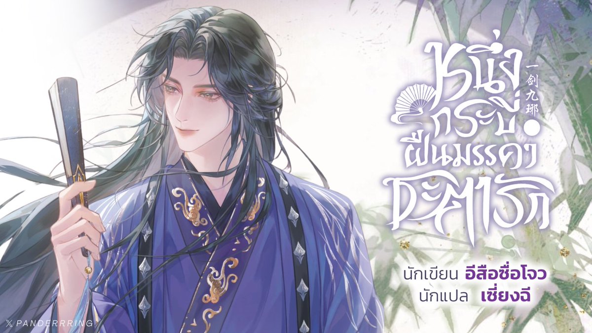 panderrring's tweet image. เธรดรีวิว #หนึ่งกระบี่ฝืนมรรคาชะตารัก

“ข้าบำเพ็ญเซียน ท่านคือวิถีของข้า
ข้าบำเพ็ญพุทธ ท่านคือความสมบูรณ์ของข้า
ข้าบำเพ็ญมาร ท่านก็คือตัณหาของข้า”

เรื่องราวของ ‘เฉินเวยเฉิน’ คุณชายคนเล็กบ้านตระกูลเฉินที่ดวงชะตาชีวิตยอดแย่ วันหนึ่งได้พบเจ้ากระบี่ ‘เยี่ยจิ่วหยา’ และถูกช่วยชีวิตไว้