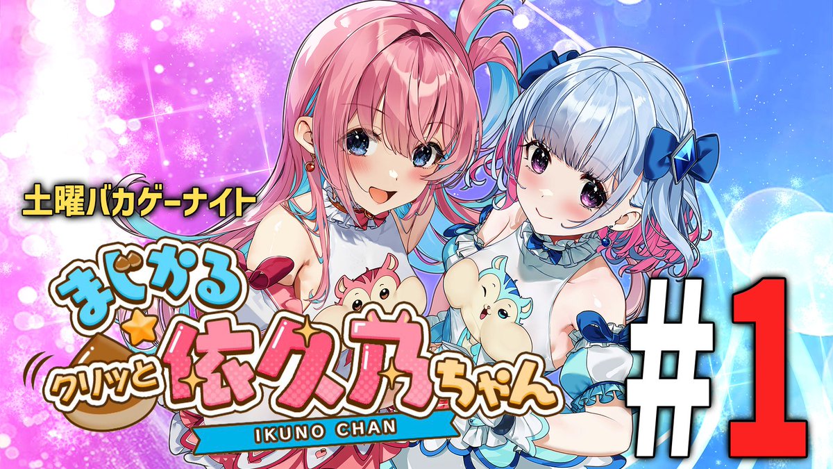 今夜は19時から 「まじかる☆クリっと依久乃ちゃん」 第1回をお送りし