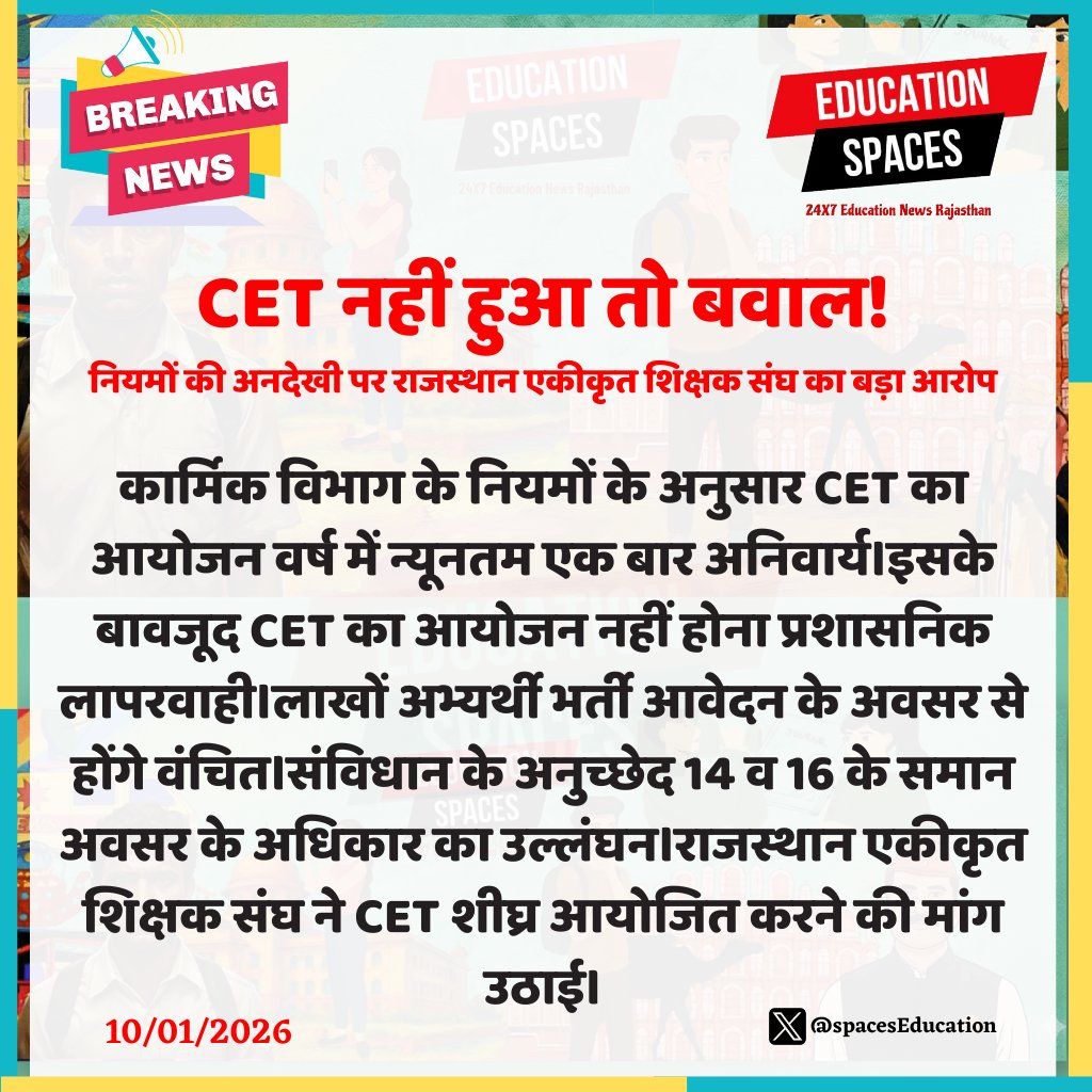 SpacesEducation's tweet photo. CET नहीं हुआ तो बवाल!
नियमों की अनदेखी पर राजस्थान एकीकृत शिक्षक संघ का बड़ा आरोप
@JATbera1 @RajCMO