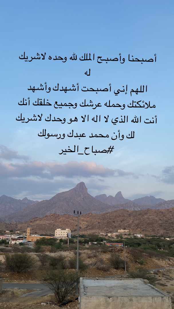 أصبحنا وأصبـح الملك لله وحده لاشريك له 
اللهم إني أصبحت أشهدك وأشهد ملائكتك وحمله عرشك وجميع خلقك أنك أنت الله الذي لا اله الا هو وحدك لاشريك لك وأن محمد عبدك ورسولك 
#صباح_الخيرᅠ