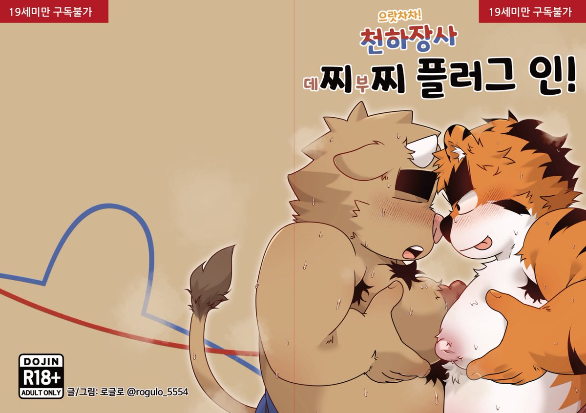 rogulo_5554's tweet photo. 2026하울수프 EA4 털감자밭 
추가로 짧은 떡인지를 내고자 합니다
으랏차차! 천하장사 데찌부찌 플러그 인!

10페이지 분량의 아주 짧은
이성보다 본능에 더 가까운 만화입니다🥴
이제 대사와 후보정만 남았네요 후후

아래 수요조사 결과를 참고하여
제작 여부 및 부수를 참고하도록 하겠습니다👍 https://t.co/Fs2j53uROs