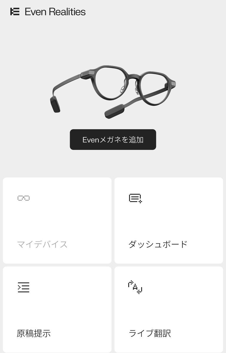 EvenRealitiesjp's tweet image. 📱App v2.0.4 配信開始！
App Store &amp;amp; Google Play にて最新版を公開しました。
システム言語に日本語が新たに対応 🇯🇵
ぜひアップデートしてお試しください。

#AppUpdate #日本語対応 #EvenG2 #evenrealities #スマートグラス