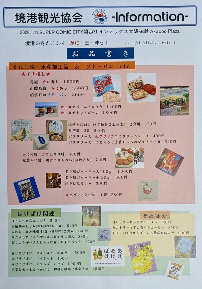 1/11インテ情報です‼️

大変お待たせして申し訳ございません🙇

お品書きです😄

諸般の事情により、妖怪系の商品が販売できないため、今回は食品がメーンになりました😅

まさに物産展でございます😍

今が旬のカニを推しております🦀