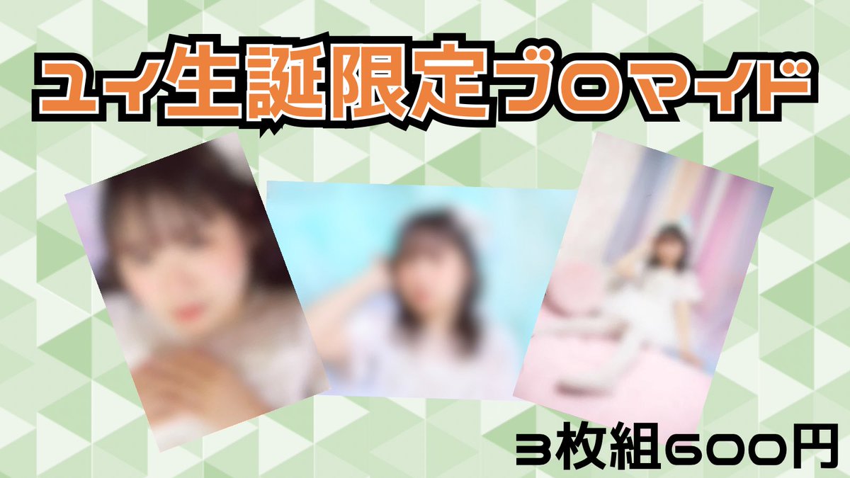 かわちいユイのブロマイドGETしてね✨