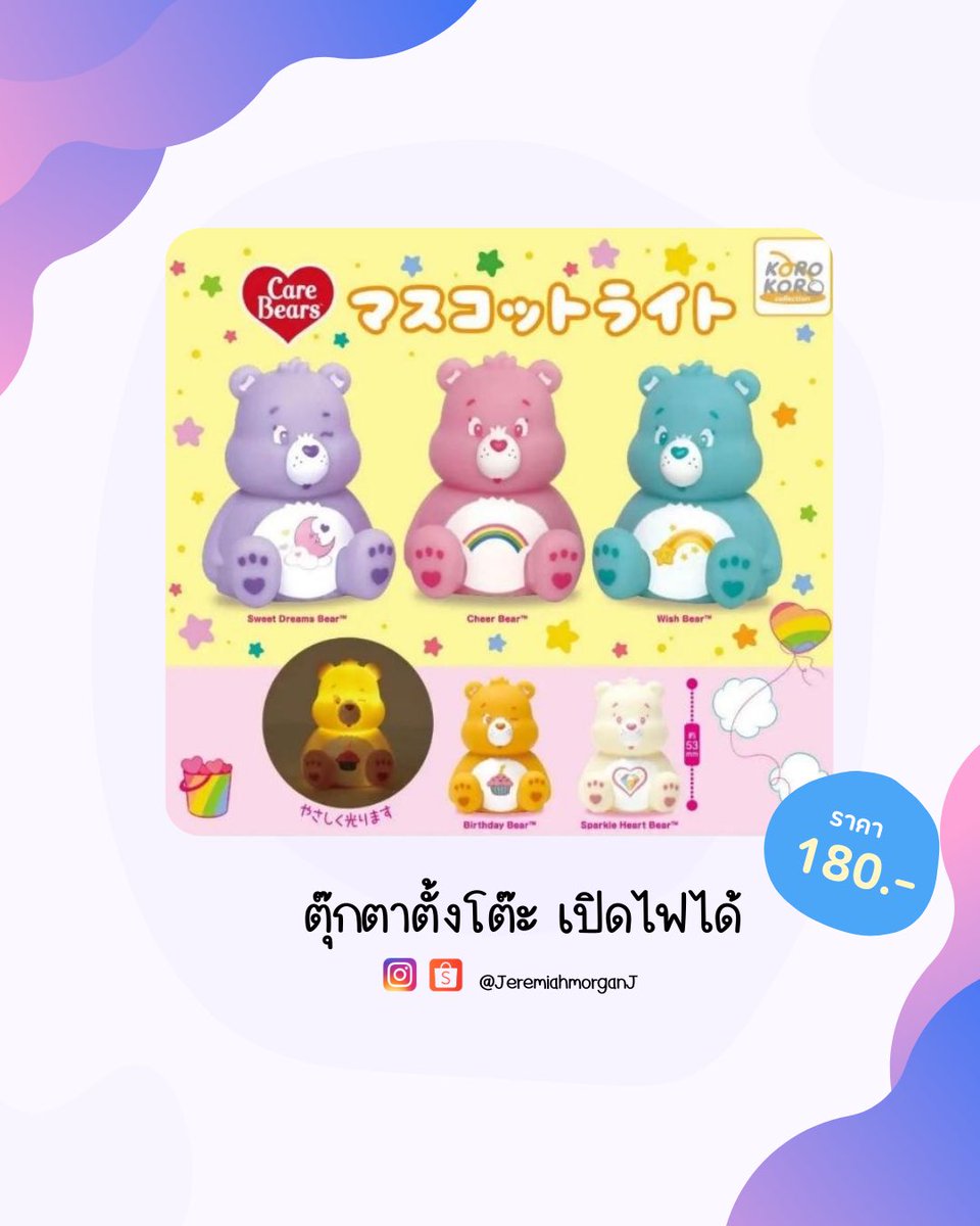 JeremiahMorganJ's tweet photo. 🌈🇯🇵[พร้อมส่ง] กาชาปอง Carebears ของแท้จากญี่ปุ่น

ตุ๊กตาตั้งโต๊ะ เปิดไฟได้จริง

ราคาใบละ 180฿ (เลือกสีได้)
ค่าส่ง 45฿

#กาชาปอง #carebears #ญี่ปุ่น #japan #sanrio https://t.co/jBVJNjpqJ3