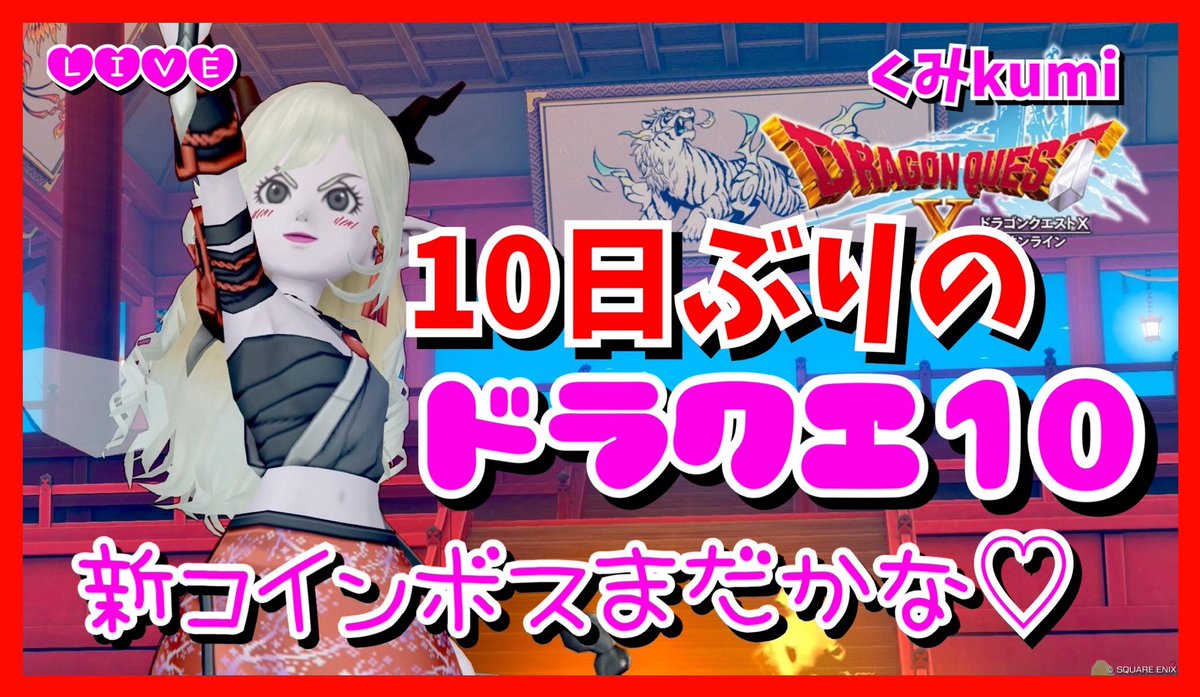 本日久しぶりのドラクエ10配信・:*+.(( °ω° ))/.:+ 15時スタートです