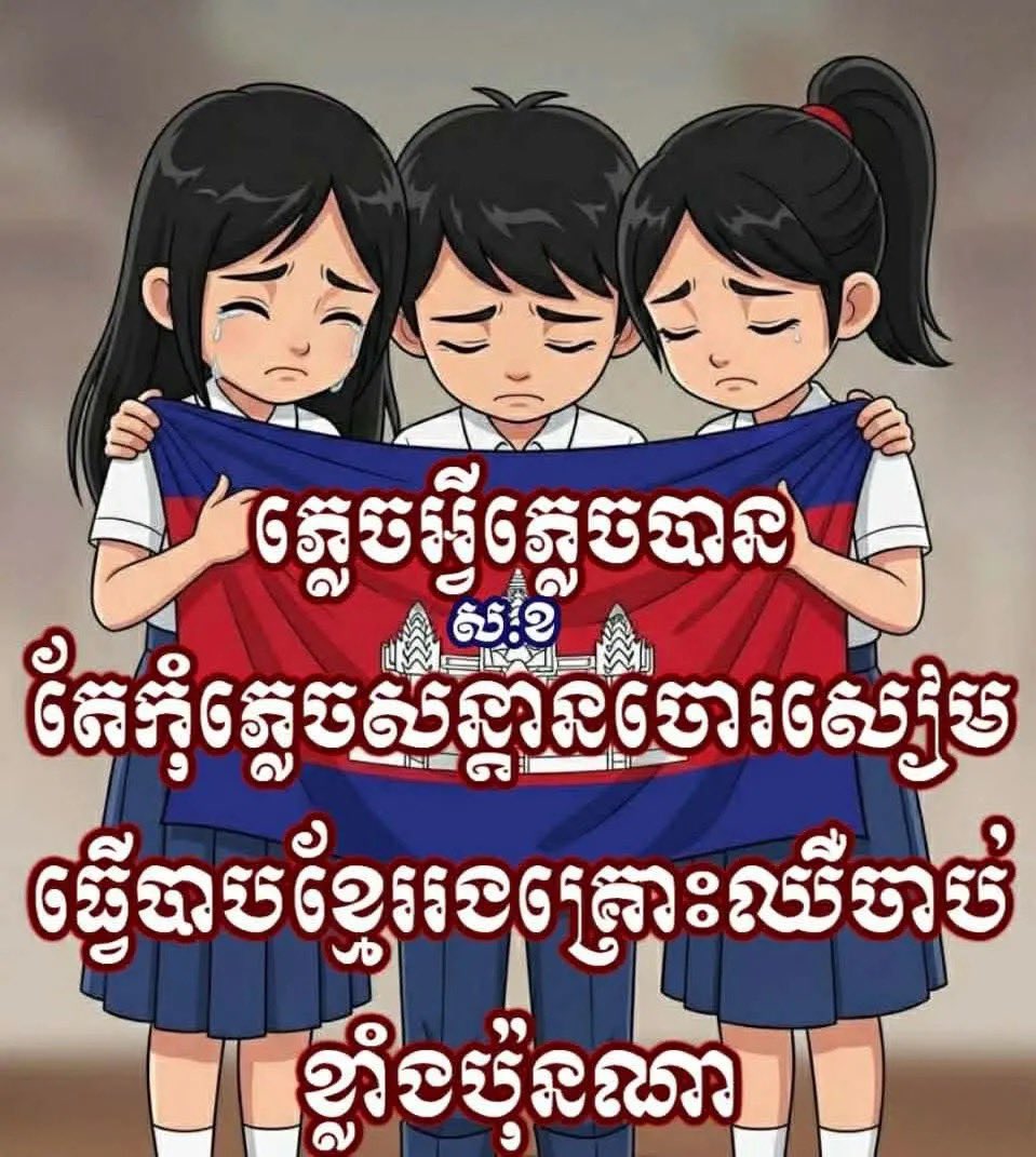 VikkiAnn168's tweet photo. របួសកាយ ស្រួលព្យាបាលទេ តែបើរបួសចិត្តមិនងាយភ្លេចបានឡើយ។ចាំសណ្តានចោរបានឈ្លានពាន បំផ្លិចបំផ្លាញទឹកដីកម្ពុជារហូតដល់ជាតិក្រោយ🇰🇭👉🇹🇭 https://t.co/qFHsDQ1hr3