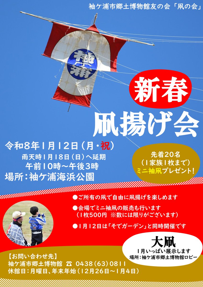 sode_haku's tweet photo. 【第20回新春凧揚げ会開催のお知らせ】
日時：１月12日（月・祝）10時～15時
 　　　※雨天時1月18日（日）へ延期
場所：袖ケ浦海浜公園
ご所有の凧で自由に凧揚げを楽しむことができます。先着20名（1家族1枚）ミニ凧をプレゼント！会場でミニ凧の販売も行います。
#凧揚げ #新春 #凧の会 #そではく https://t.co/TzrrMyFirB