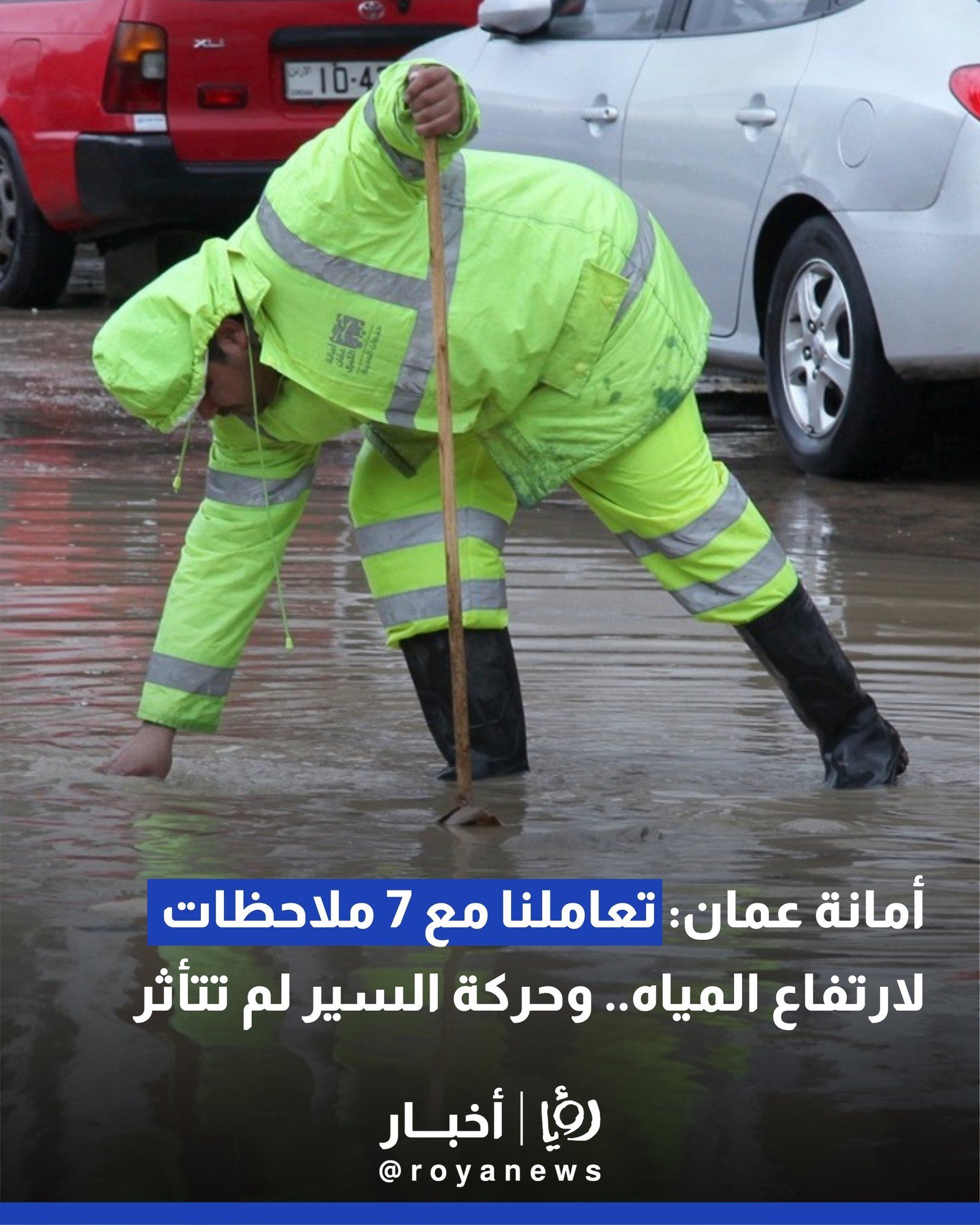 أمانة عمان: تعاملنا مع 7 ملاحظات لارتفاع المياه.. وحركة السير لم تتأثر 