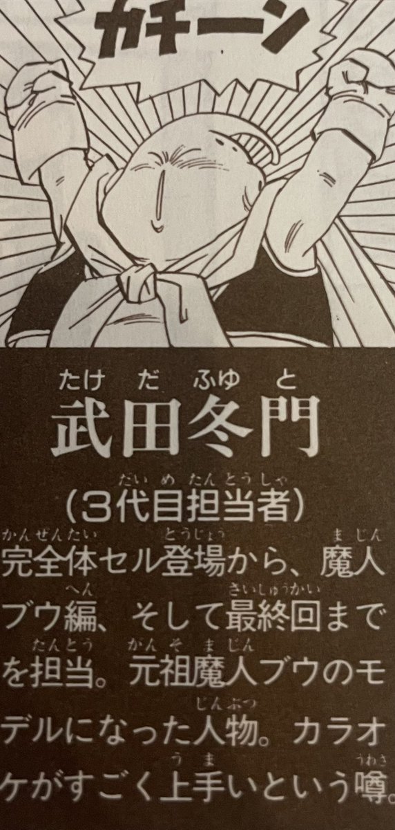 鳥山明先生にとって担当者は大魔王と帝王と魔人だったのですね（笑）