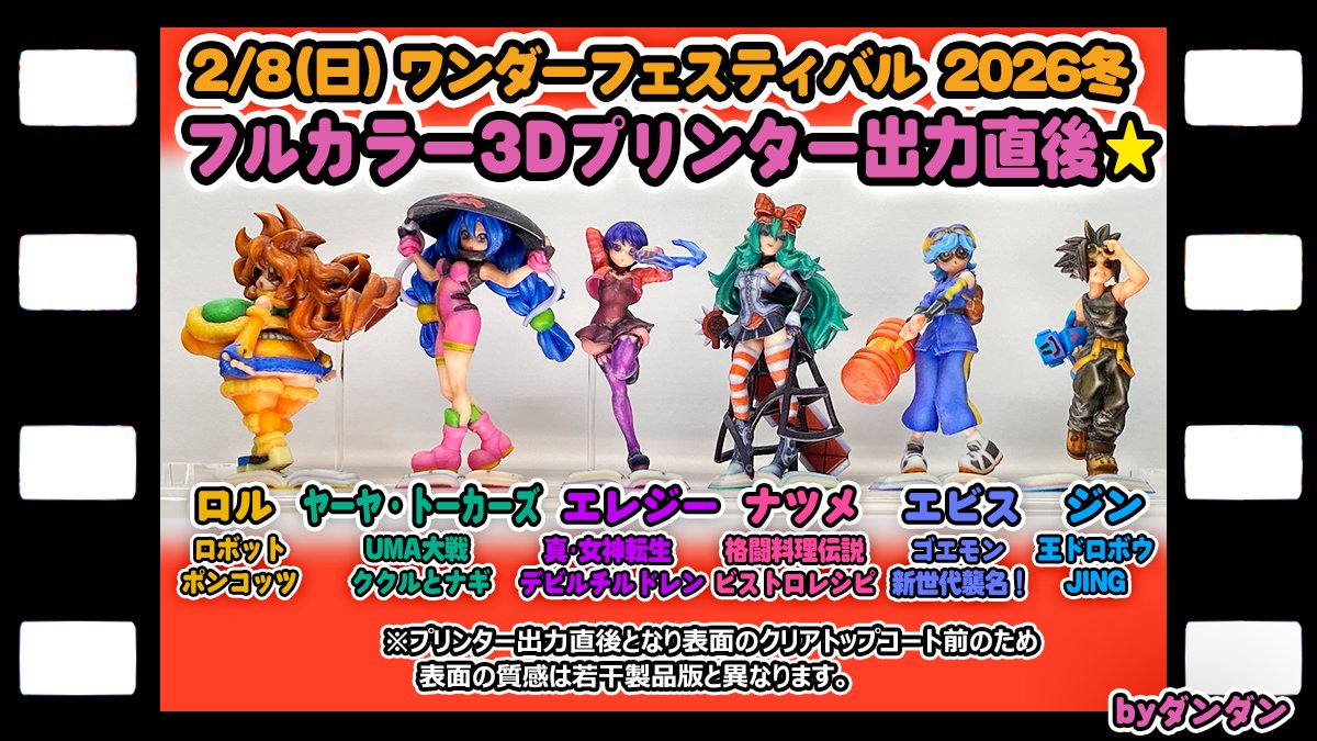 WFボンボン情報局13 【ワンフェス量産計画】 フルカラー3Dプリンターの