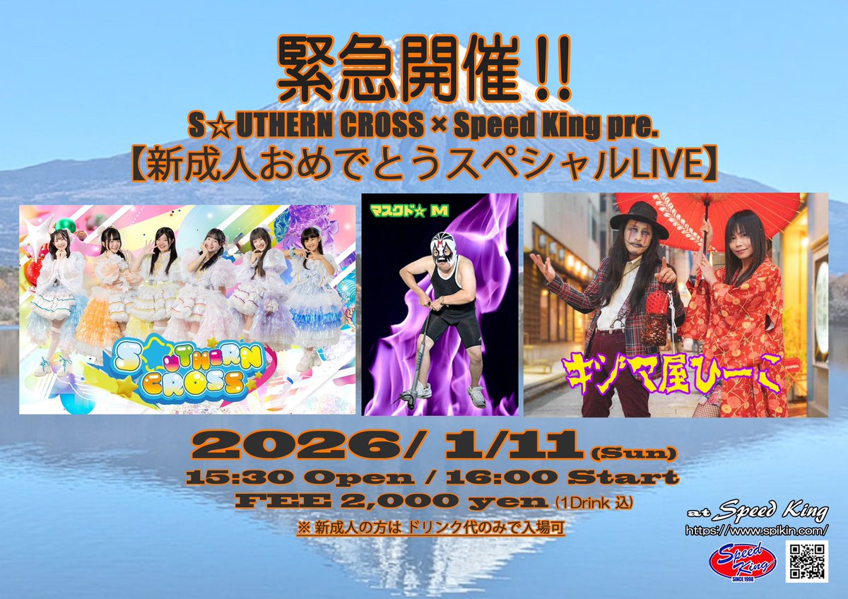 急遽 開催が決まりました！

1/11(Sun)
S⭐︎UTHERN CROSS × Speed King pre.
【新成人おめでとうスペシャルLIVE】
15:30 Open / 16:00 Start
FEE ¥2,000 (1ドリンク込)
※ 新成人の方は ドリンク代のみで入場可
-出演-
S⭐︎UTHERN CROSS
キジマ屋ひーこ
マスクド⭐︎M

ご都合が合えばぜひ！