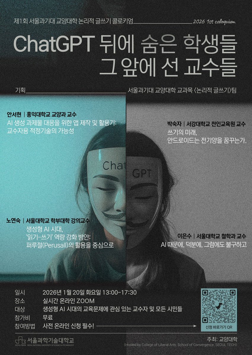 서울과기대 교양대학 논리적 글쓰기팀이 1월 20일 <ChatGPT 뒤에 숨은 학생들, 그 앞에 선 교수들>이라는 주제로 콜로키엄을 갖습니다.  원래 신청서를 받다가, 신청자가 400명을 넘기는 바람에 공개 행사로 전환했다고 합니다. 사전 온라인 신청 필수. Zoom에서 진행합니다.