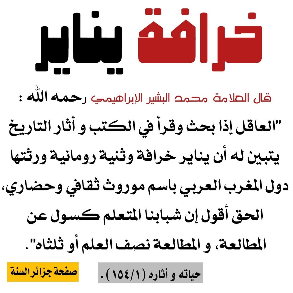 من اثار الابراهيمي رحمه الله