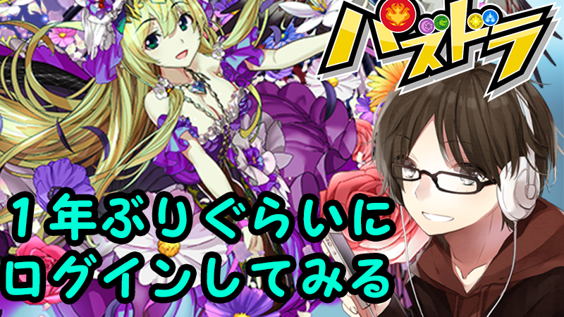 kyosuke_monst's tweet photo. 【パズドラ】めっちゃ久しぶりにログインしてみます(*^^)v

youtube
https://t.co/DGeNq747oq
mirrativ
https://t.co/s7qLlqqC25

久しぶりすぎてやばい気がしますｗ https://t.co/umKFwnKJ8g