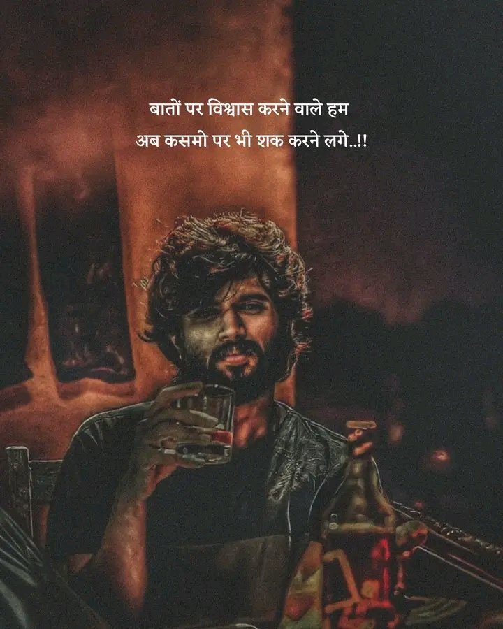 बातों पर विश्वास करने वाले हम,
अब कसमों पर भी शक करने लगे..!!