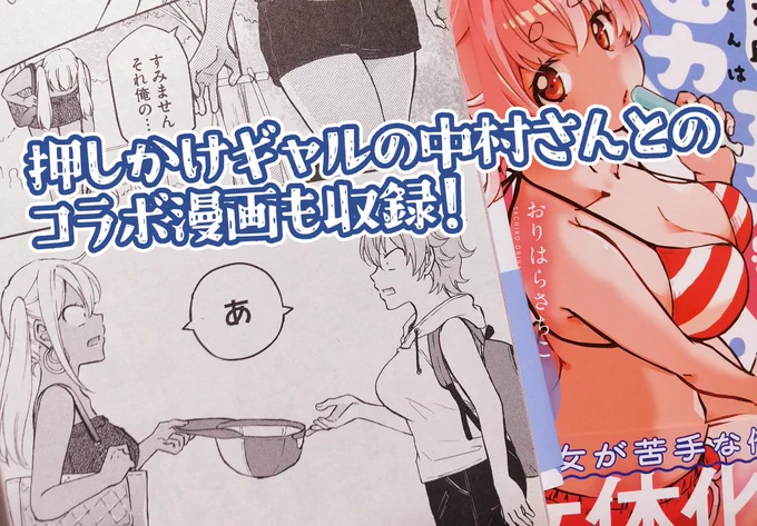「梅之助くんは男子寮の女の子」②巻は
14日(水)発売!

「押しかけギャルの中村さん」とのコラボ漫画もあるので、ぜひ読んでね!>▽<
https://t.co/IaUpf0ckQD 
