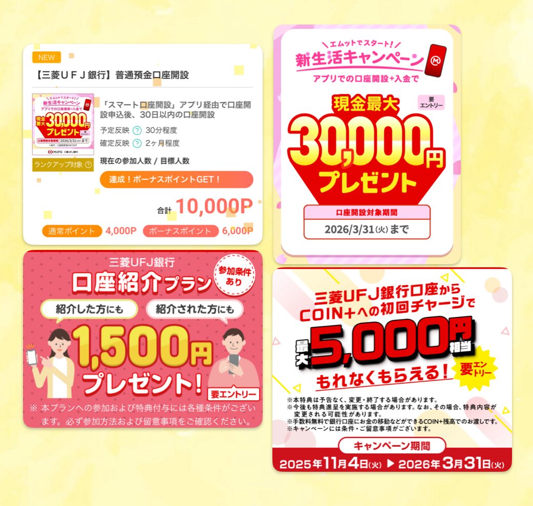 UFJ銀行口座開設で最大46500円／PR 1️⃣モッピー経由で開設【10000P】 https://t.co/V7h8Seq0Wj  👇これからモッピー会員になる場合 https://t.co/Qako6D22ma 2️⃣アプリで口座開設&15万入金【30000円】  https://t.co/2kimWfDtk8 3️⃣口座紹介【1500円】 https://t.co ...