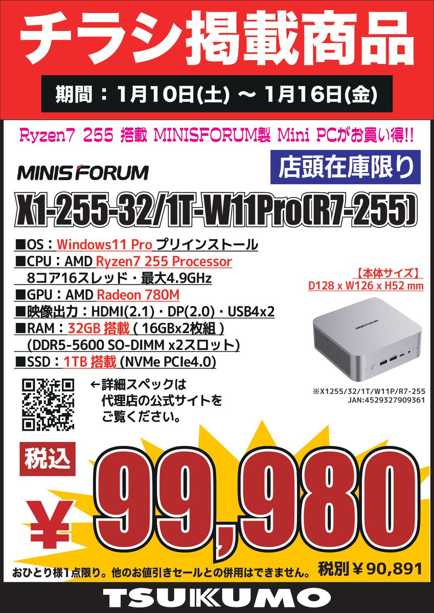 4F】チラシ掲載商品🎉 Ryzen7 255搭載ミニPC MINIS FORUM 『X1-255-32