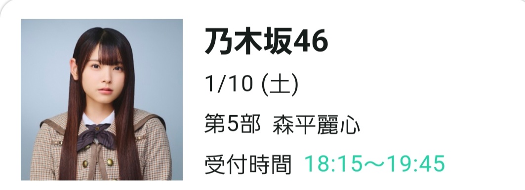 オンラインミーグリ5部12枚うるみん
あけおめ～紅白どうだった？からのスタ誕ライブの話をしてたらあっという間
両日会場にはいるから楽しみにしてることをつたえて終了

#森平麗心
