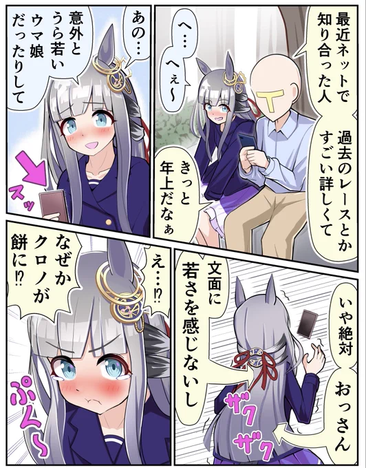 ネットで意気投合した相手が
トレーナーだと気がつくも、
何となく言い出すタイミングを逃してしまい、
最終的にお餅になってしまったクロノジェネシス

#ウマ娘 #クロノジェネシス 