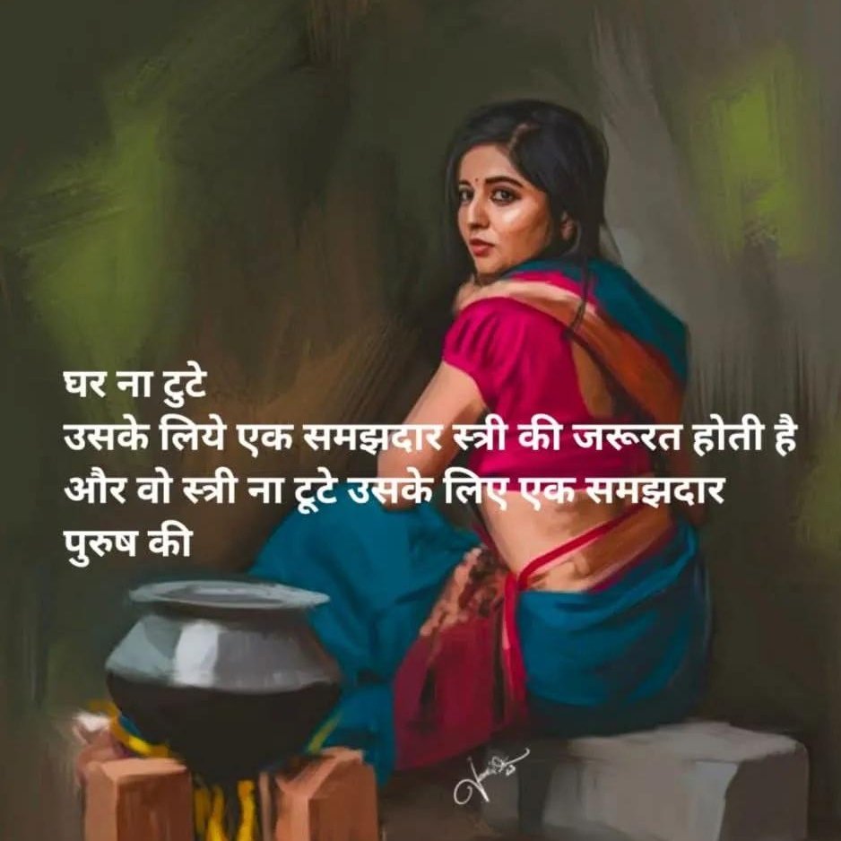 घर ना टूटे उसके लिए एक समझदार स्त्री की जरूरत होती है और वह स्त्री ना टूटे उसके लिए समझदार पुरुष की ✨🌿