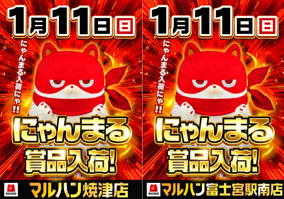 3連休もにゃんまる】 明日1月11日(日) ・焼津店 ・富士宮駅南店 にゃん