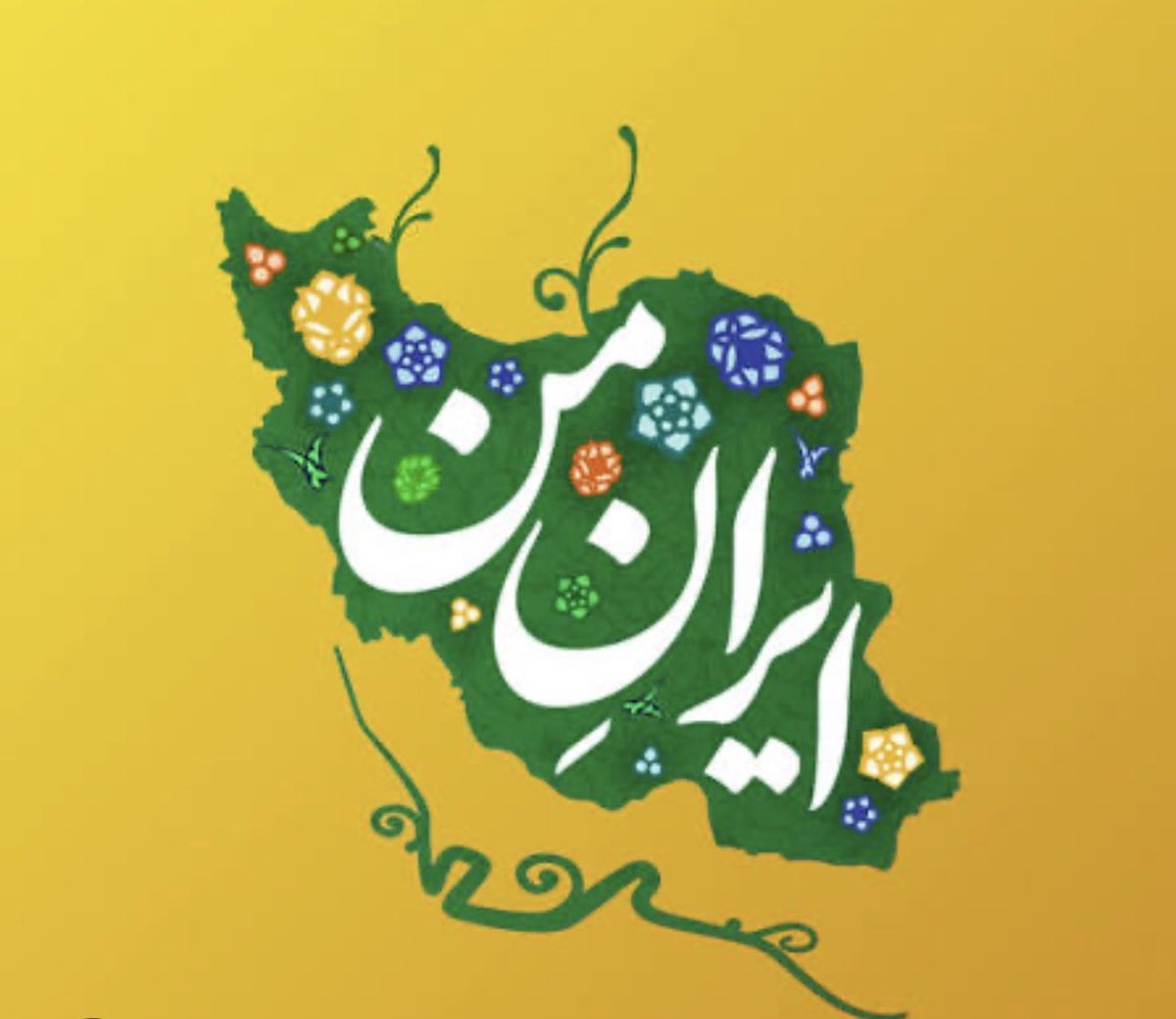تا ایران #تجزیه نشود، این «وطن» هرگز وطن نخواهد شد.

بی‌پرده بگویم: در آینده‌ای نه‌چندان دور، کوردستان ایران آزاد خواهد شد و با حمایت نیروهای آمریکایی به منطقه‌ی پرواز ممنوع تبدیل می‌شود.
این نتیجه‌ی مستقیم دهه‌ها پافشاری بر یک شعار توخالی است: «ایرانِ من».

«ایران من» در واقع