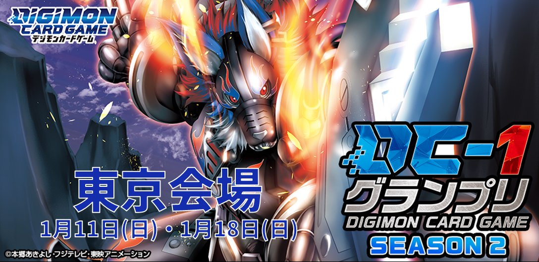 ☆イベント情報☆ 明日1/11(日)は『DC-1グランプリ2025 SEASON 2【東京
