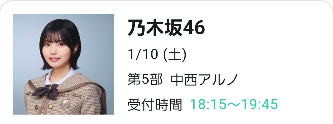 オンラインミーグリ5部4枚アルノ
あけおめからの、配信中の『おい、矢田ぁ～』めちゃめちゃ良かったって話したら、舐められてるから、今年は威厳のある先輩になるって話してた(笑)
その姿を見れるのを楽しみにしてます

#中西アルノ