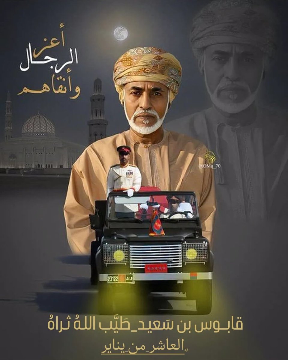 H4love2oman's tweet photo. لن ننساك ..!! 
اللهم رحمتك وجنتك لـ #قابوس_بن_سعيد 
#العاشر_من_يناير
#الذكرى_السادسة_لرحيل_السلطان_قابوس_بن_سعيد https://t.co/qj3JEW0kTt