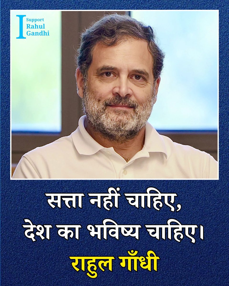 सत्ता नही चाहिये तो राजनीति  छोड दे भाई 

देश का भविष्य खुद जनता देख लेगी..