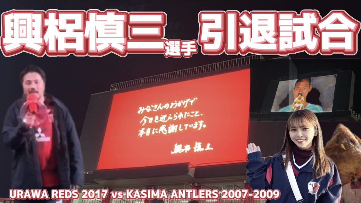 YouTubeアップしました！
見てね😆✨

【あの頃の鹿島】懐かしいチャントに涙が止まらなかった夜。興梠慎三選手引退試合

youtu.be/Vf-GWWGni8Y?si…