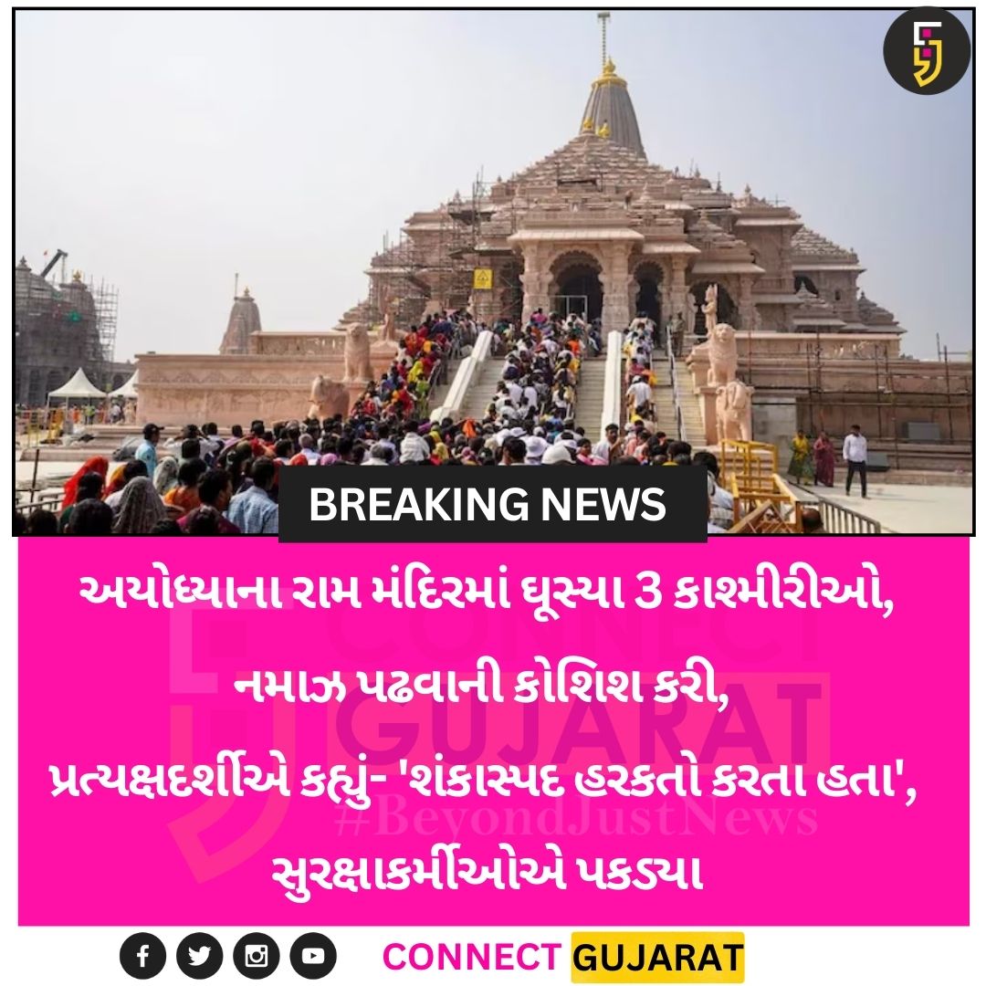 અયોધ્યાના રામ મંદિરમાં ઘૂસ્યા 3 કાશ્મીરીઓ,
નમાઝ પઢવાની કોશિશ કરી,
પ્રત્યક્ષદર્શીએ કહ્યું- 'શંકાસ્પદ હરકતો કરતા હતા',
સુરક્ષાકર્મીઓએ પકડ્યા

#CGNews #AyodhyaRamMandir #BreakingNews #AyodhyaMandir