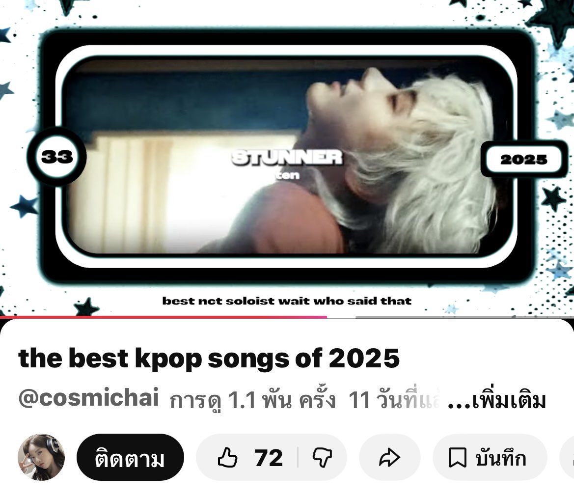 แอบส่อง best kpop ของแต่ละคน จะกูรู ไม่กูรู คนในวงการ จะติ่งหรือคนฟังเพลงทั่วไป มักมี TEN-Stunner อยู่ในเพลย์ลิสต์ด้วย เริ่ดนะ นับว่าเตนล์ทำ kpop ครั้งแรกก็ออกมาสวยเลย สถิติก็ดี เพลงก็ติดหู คนฟังส่วนใหญ่ชอบ เรียกว่าถ้าพูดถึง best kpopแห่งปี มักมีเพลงนี้เป็น1ในนั้นด้วย ฟรินนะ
