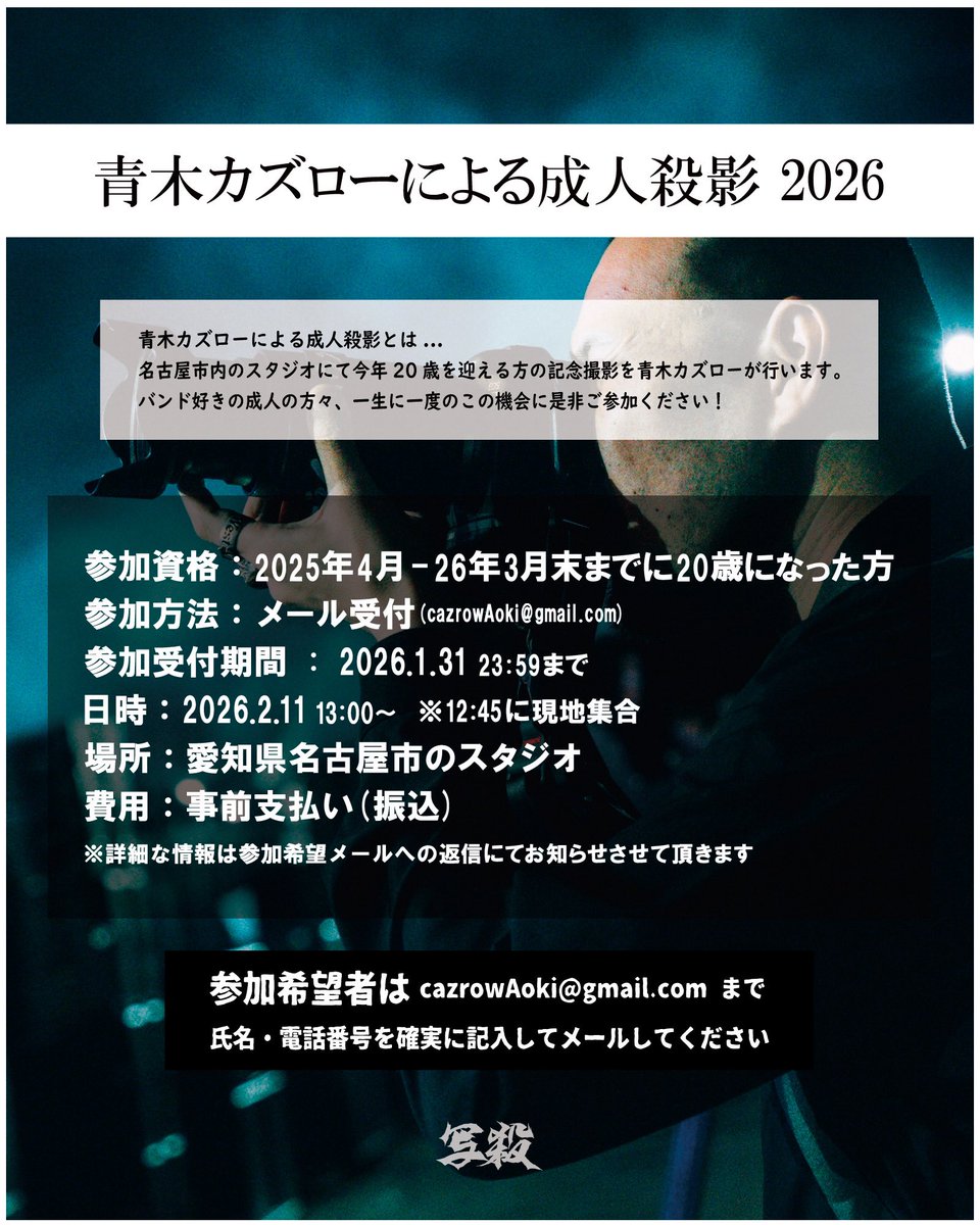 【成人殺影のお知らせ】
今年もこの季節がきました！
ということで2026年も成人殺影やります。
条件に当てはまり、殺影希望の方は是非参加してください！
詳細は画像をよく見てね！
参加受付は、ただいまより1/31まで！
cazrowAoki@gmail.comへ連絡ください。
お待ちしてます！