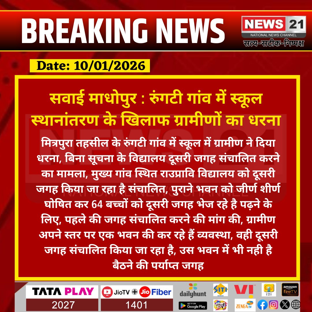 news21national's tweet image. #SawaiMadhopur : रुंगटी गांव में स्कूल स्थानांतरण के खिलाफ ग्रामीणों का धरना

 #SchoolProtest #EducationRights #RuralEducation #CommunityAction #BreakingNews #LatestNews #News21National