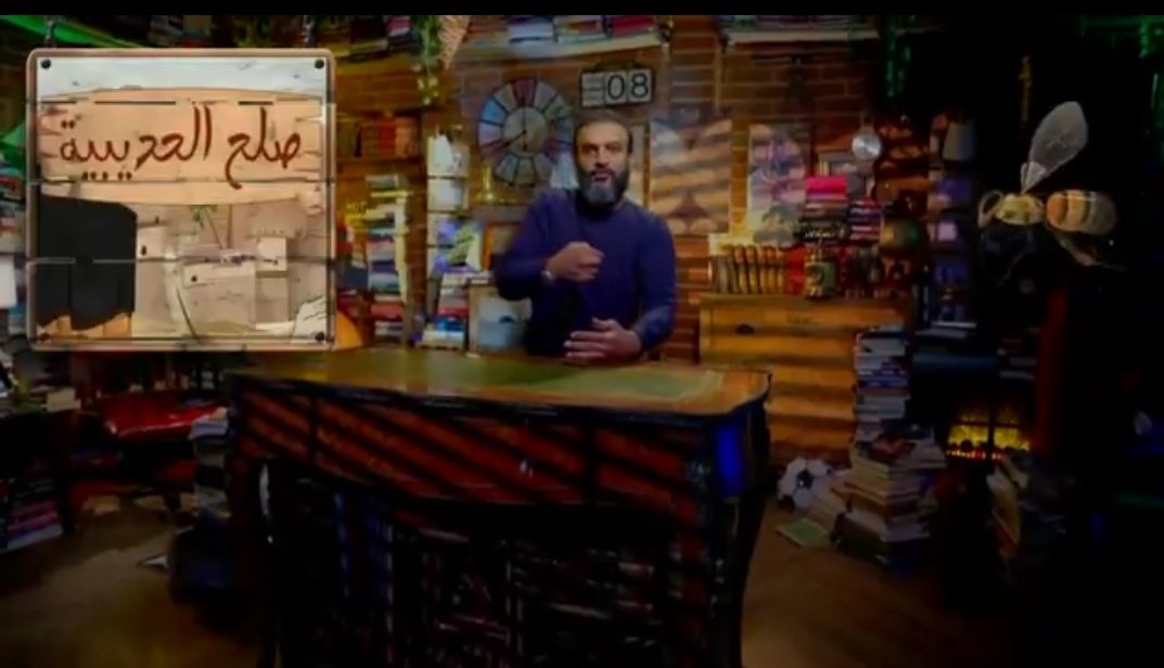 عبد الله الشريف بيقول عايز صلح الحديبية اعمل إتفاق أمني بس مش تطبيع كامل طبعا بعد ما قال اللهم إن هذا منكر لا يرضيك للأمانة 

كم كنت وحدك يا منير الخطير وانت بتقول من زمان هينزلوا بصلح الحديبية