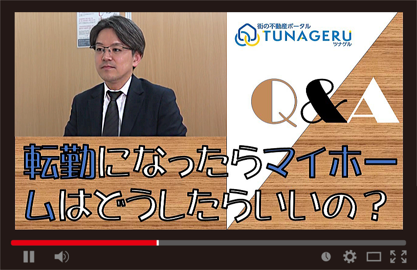 tunageru_p's tweet image. 転勤が決まったらマイホームどうする？
 
 「売る or 貸す」どちらがいい？
 街の不動産会社代表がケース別に解説💬
 
 ▼みんなのQ&amp;amp;A
 x.gd/M8eTD
 
 ▼Youtube
 x.gd/WNvPX
 
 #転勤 #住み替え #不動産売却