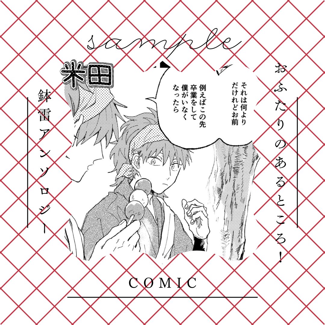 鉢雷アンソロジー 『おふたりのあるところ！』 tweet media