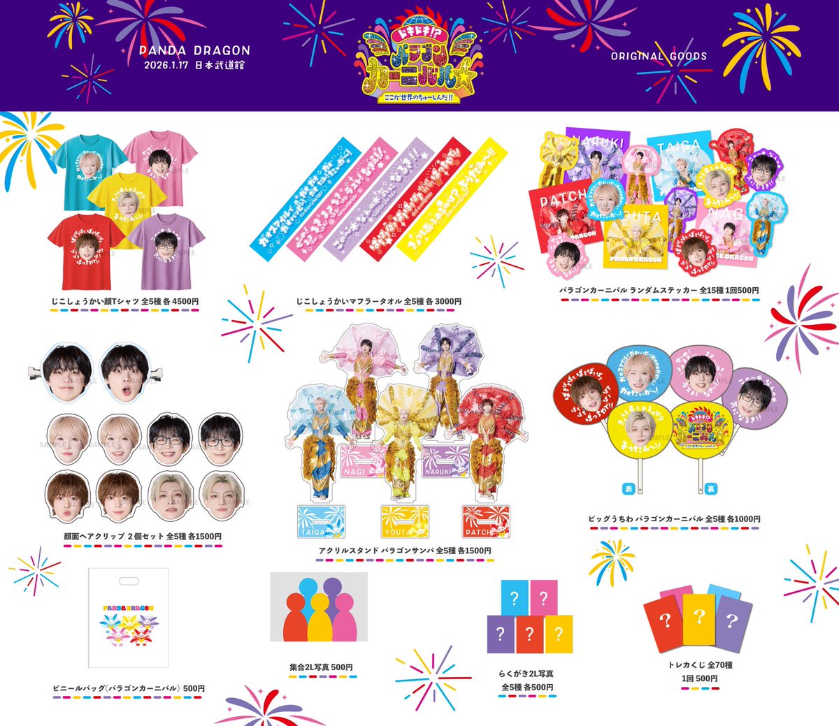 パンダドラゴン　パラゴン　グッズ　まとめ パンダドラゴン 日本武道館公演2026 『ドキドキ！？パラゴンカーニバル