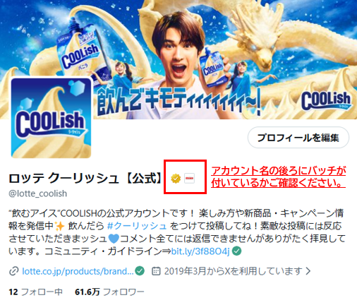lotte_coolish's tweet photo. 【重要なお知らせ】
現在、X上でロッテ クーリッシュ【公式】アカウント( @lotte_coolish )を装ったSNSのなりすましアカウントの存在が確認されています。​ 
これらは弊社とは一切関係ございません。​ 
偽アカウントからのDM開封や返信、情報入力などは行わないようご注意ください。 https://t.co/0mREXwg2Ck
